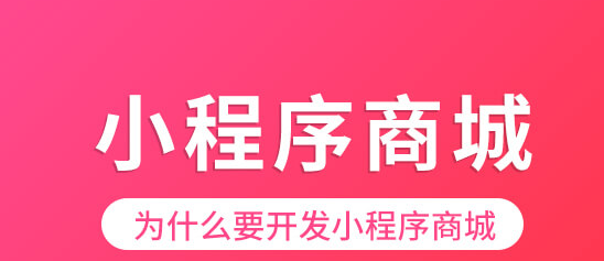 电商行业为什么要开发小程序商城「提销量」